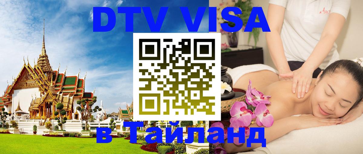 Оформление DTV визы под ключ: стоимость и тарифы, только загранпаспорт - Пхи-Пхи  20.11.2025 
