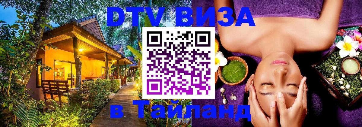 Купить DTV визу в Таиланд 