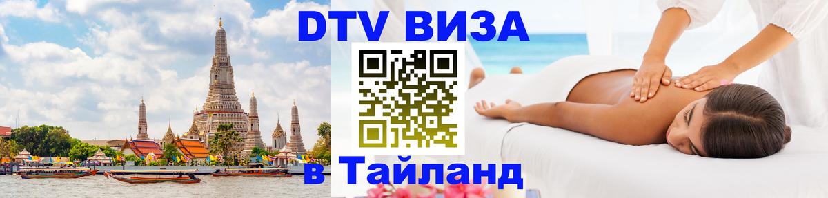 Visa ДТВ Тайланд помощь 
